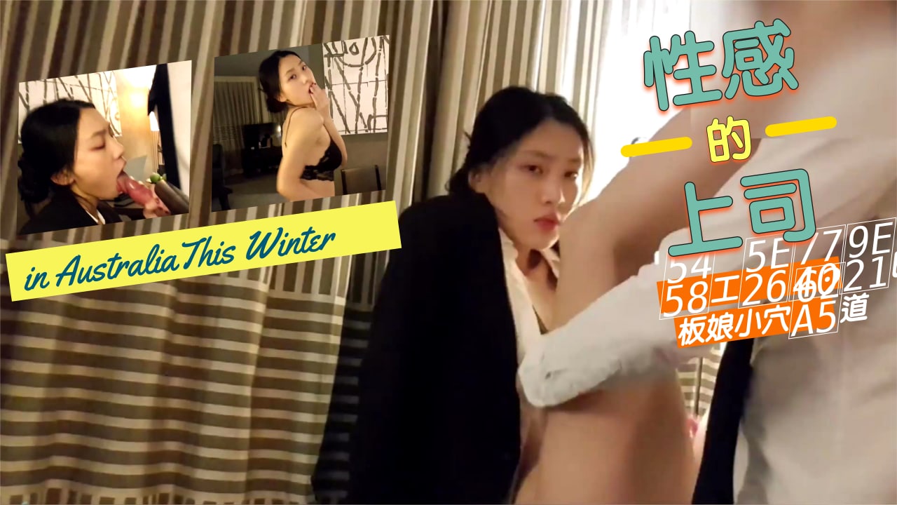 上司爆插老板娘穴.